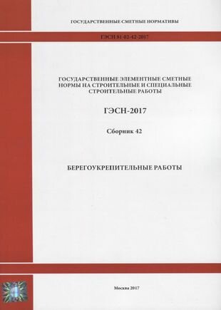 Государственные элементные сметные нормы на строительные и специальные строительные работы. ГЭСН-2017. Сборник 42. Берегоукрепительные работы - фото №1