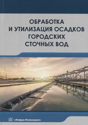 Обработка и утилизация осадков городских сточных вод - фото №2