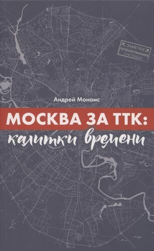 Москва за ТТК: калитки времени - фото №1
