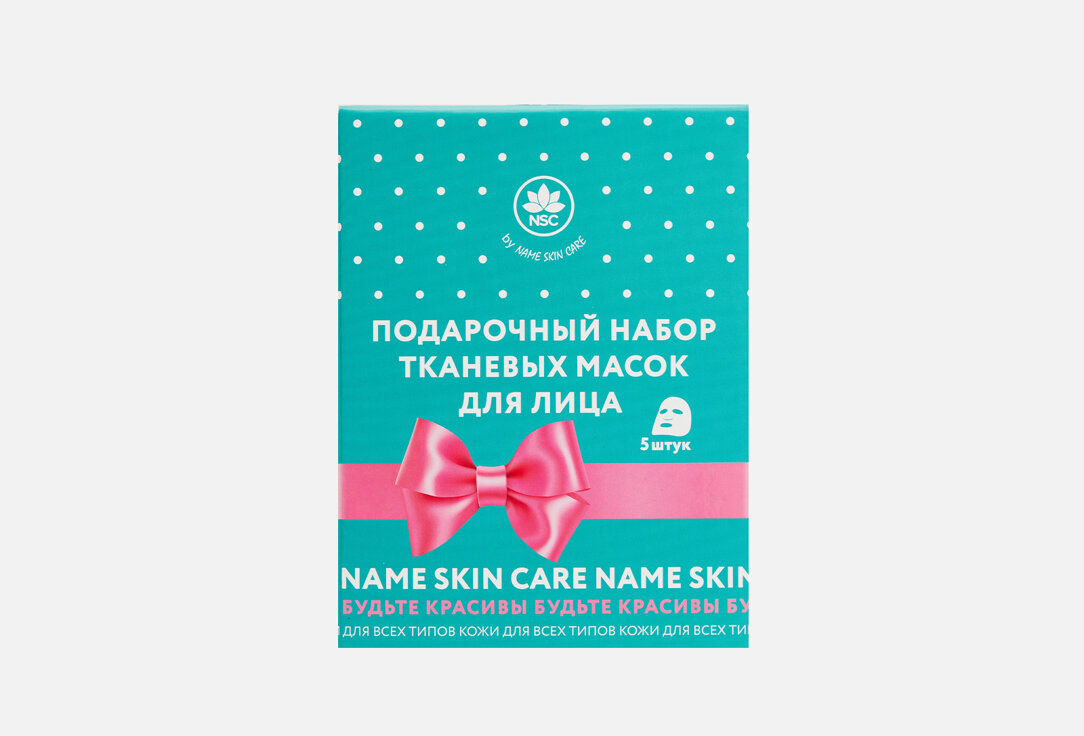 Набор тканевых масок для лица Name Skin Care, Sheet Face Masks 5мл