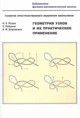 Геометрия узлов и их практическое применение. Развитие пространственного мышления школьников - фото №1