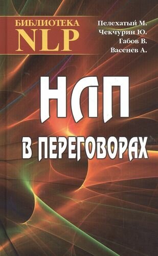 НЛП в переговорах. 2-е издание