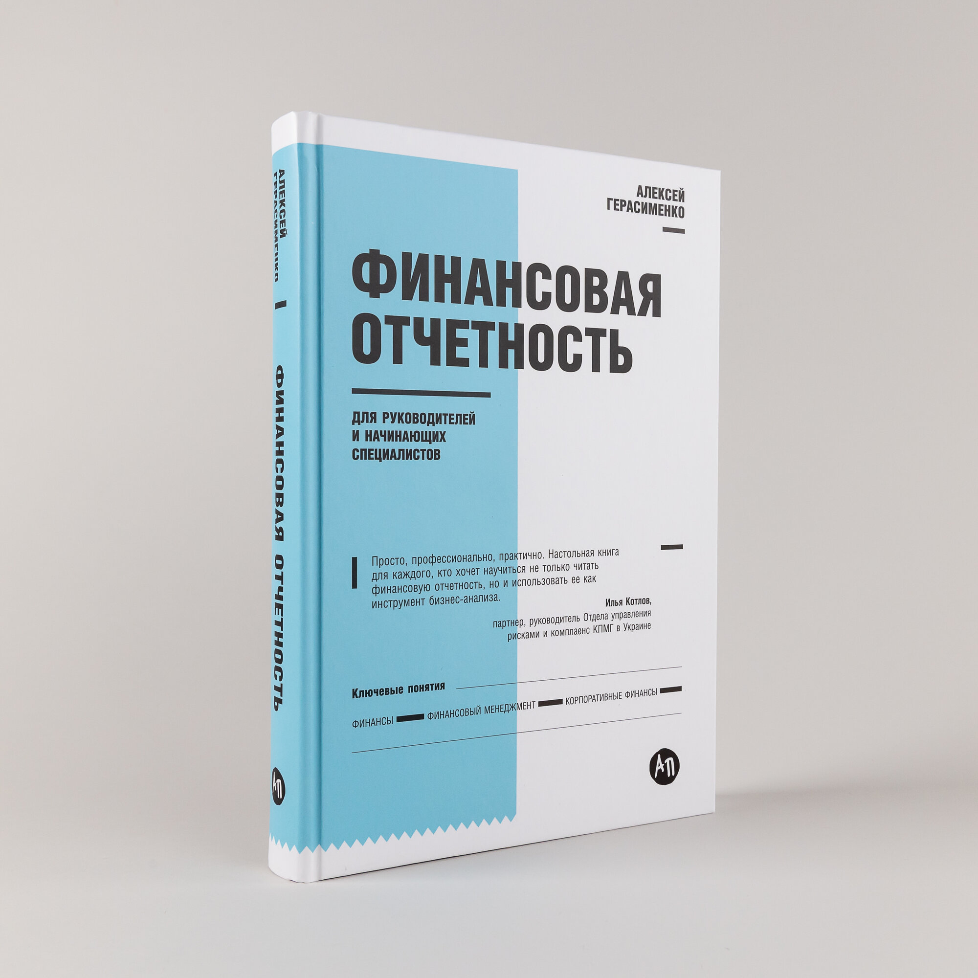 Финансовая отчетность для руководителей и начинающих специалистов / Бизнес / Финансы