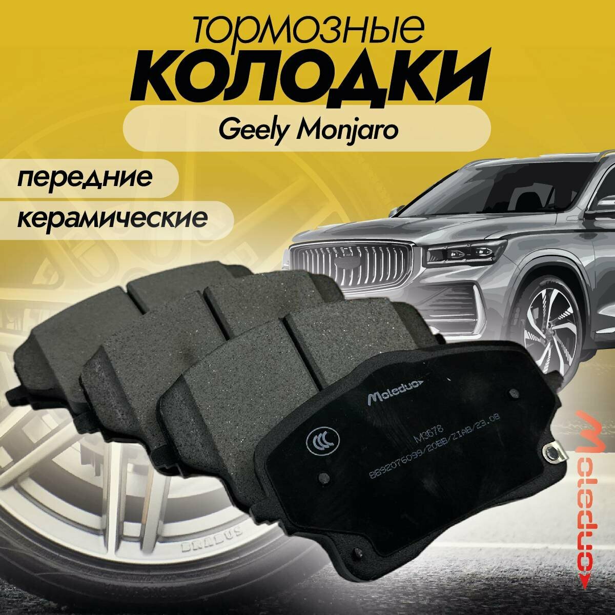 Колодки тормозные передние керамические Moleduo M3678 для Geely Monjaro (Монжаро)