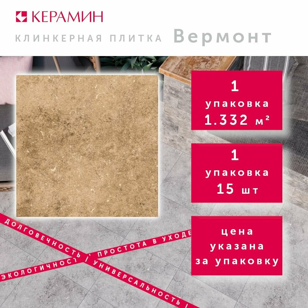 Плитка клинкерная Керамин Вермонт 3 бежевый 29.8x29.8 см (15 шт 1.332 м2)