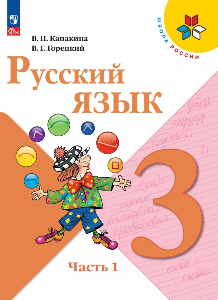 Русский язык. 3 класс. Учебник. Часть 1