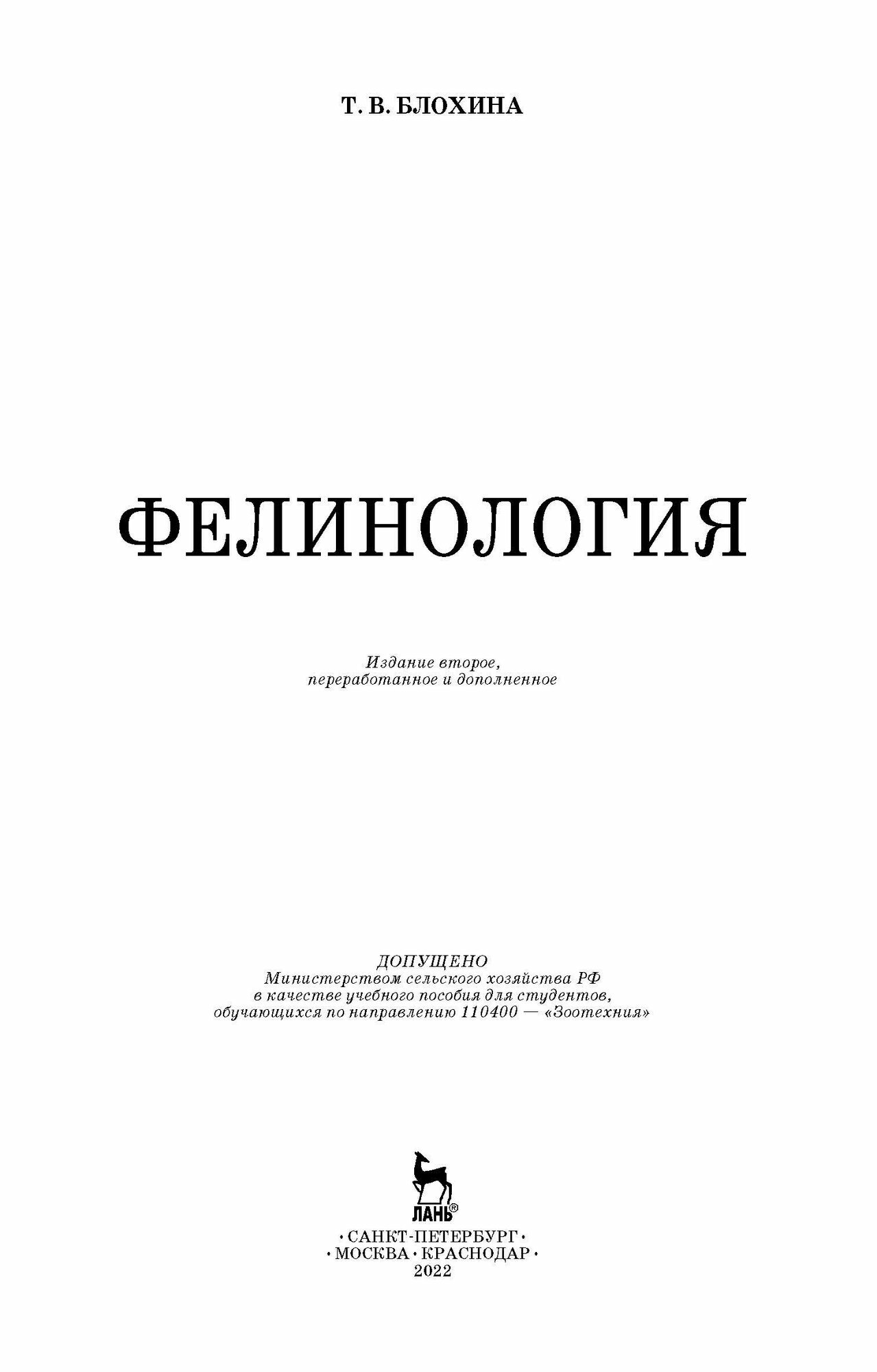 Фелинология. Учебное пособие (Блохина Татьяна Владимировна) - фото №9