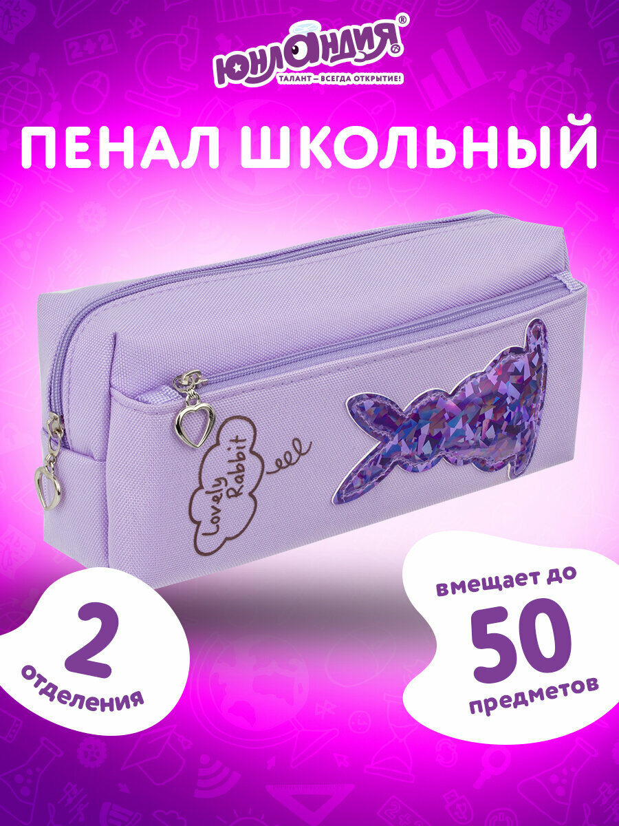 Юнландия Пенал-косметичка Зайка (228987/88/89), фиолетовый