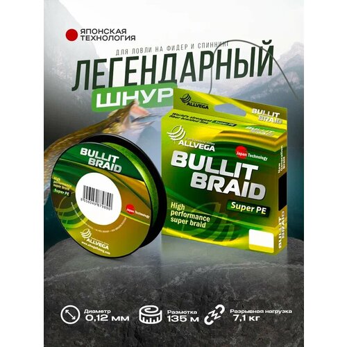 Шнур плетёный ALLVEGA Bullit Braid 135м флуо-жёлтый 0,12мм (7,1кг)