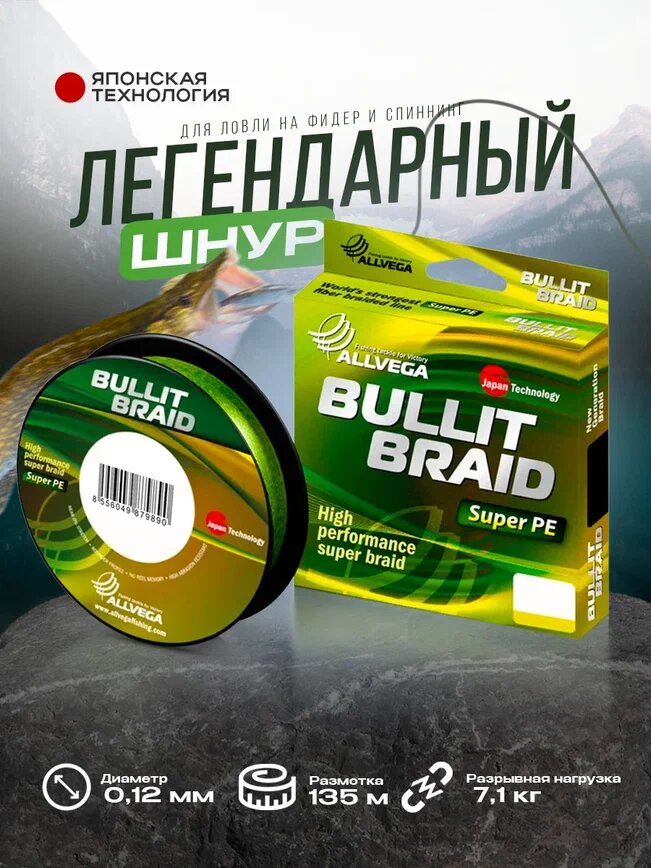 Шнур плетёный ALLVEGA "Bullit Braid" 135м флуо-жёлтый 0,12мм (7,1кг)