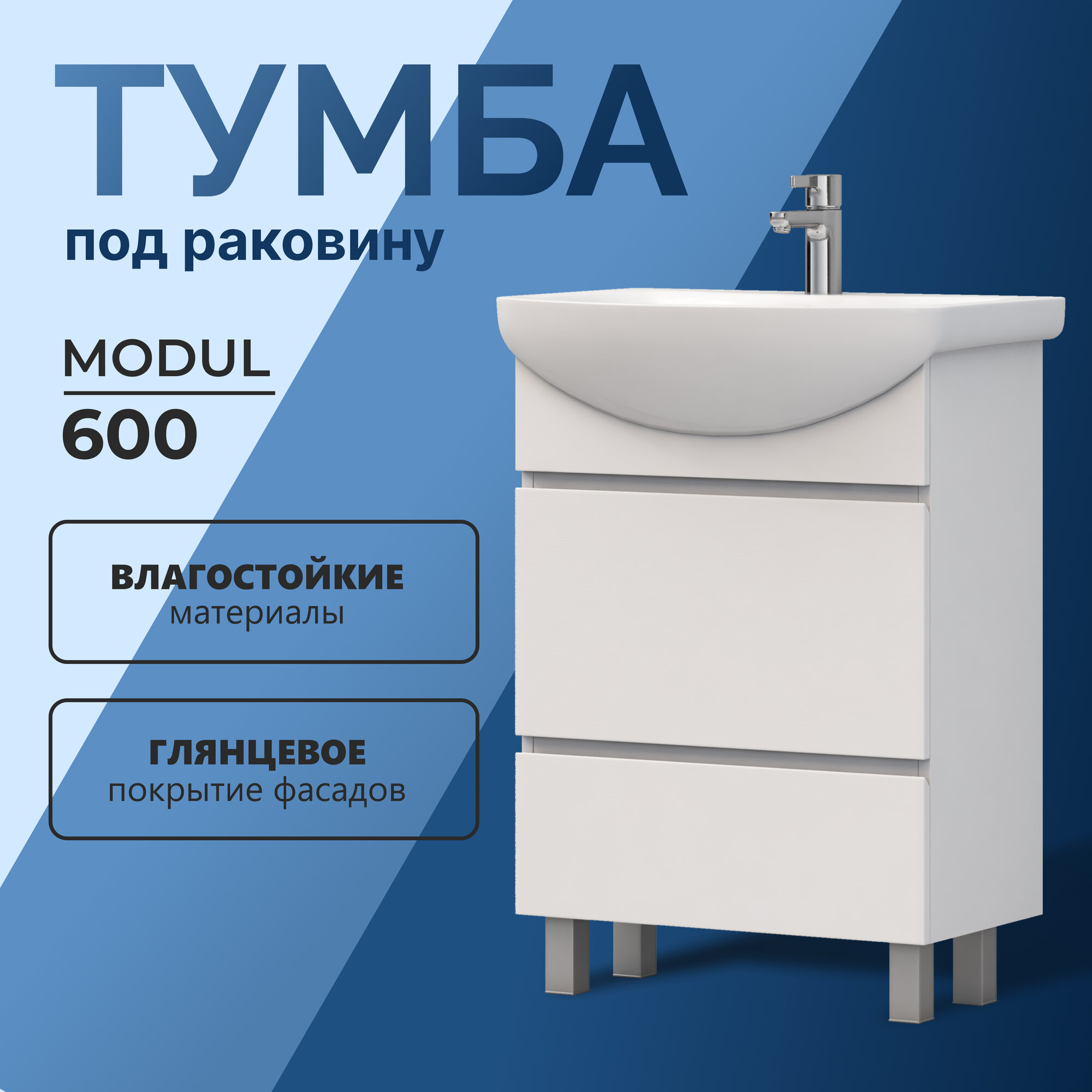 Тумба напольная под раковину Modul 60.2Y белый