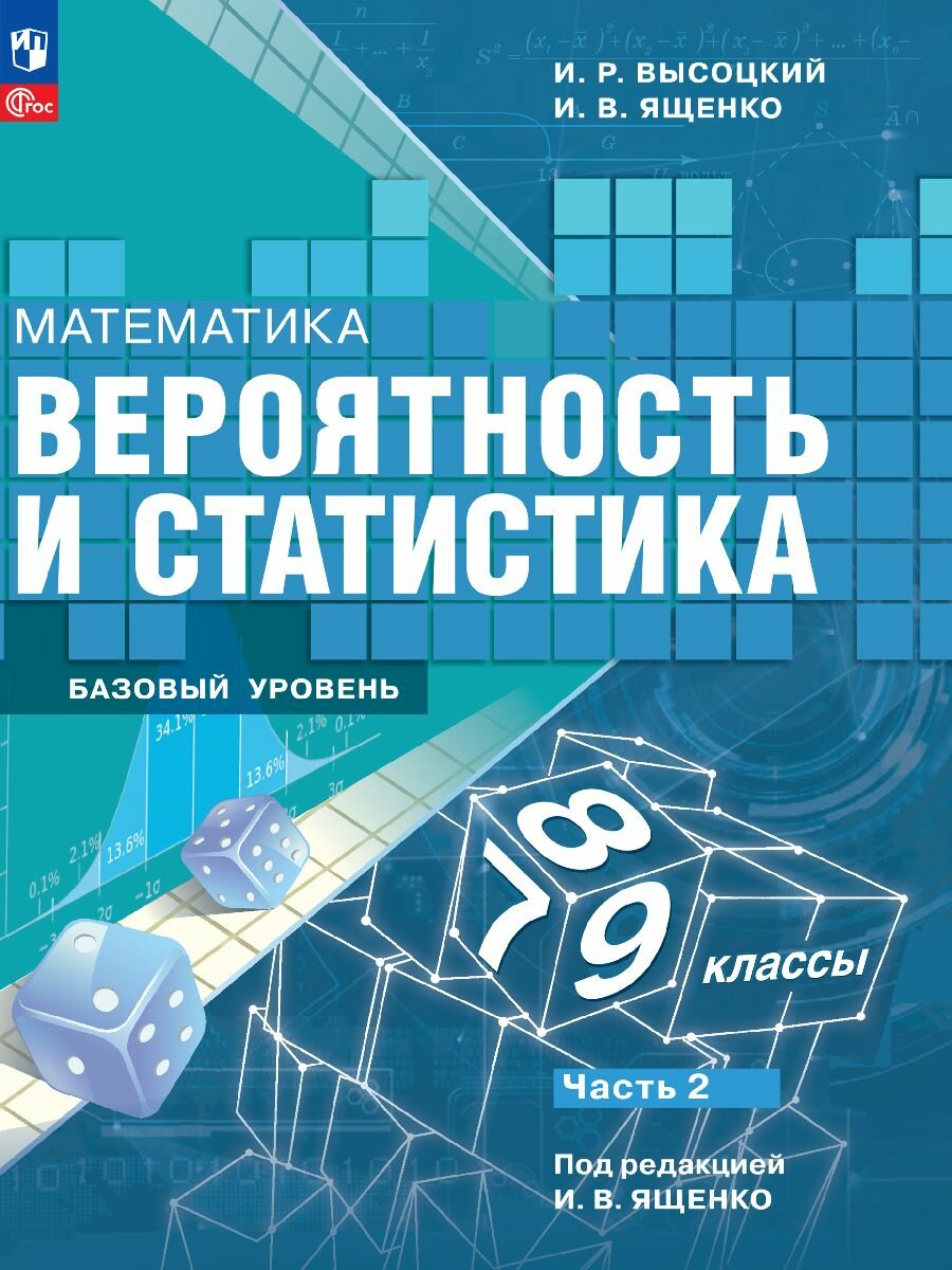 Математика. Вероятность и статистика. 7-9 классы. Базовый уровень. Учебник. Часть 2