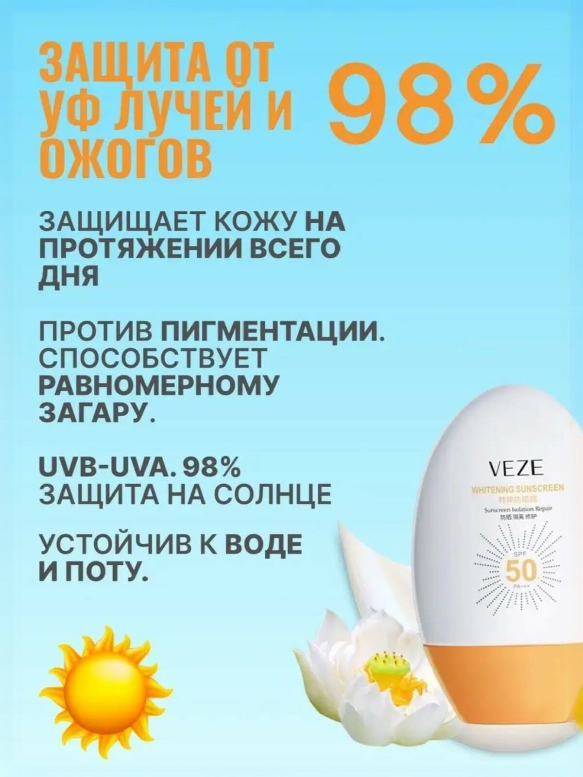 VEZE Солнцезащитный отбеливающий крем Whitening Sunscreen SPF50 глубокое Увлажнение и Защита кожи от солнечных лучей PA++