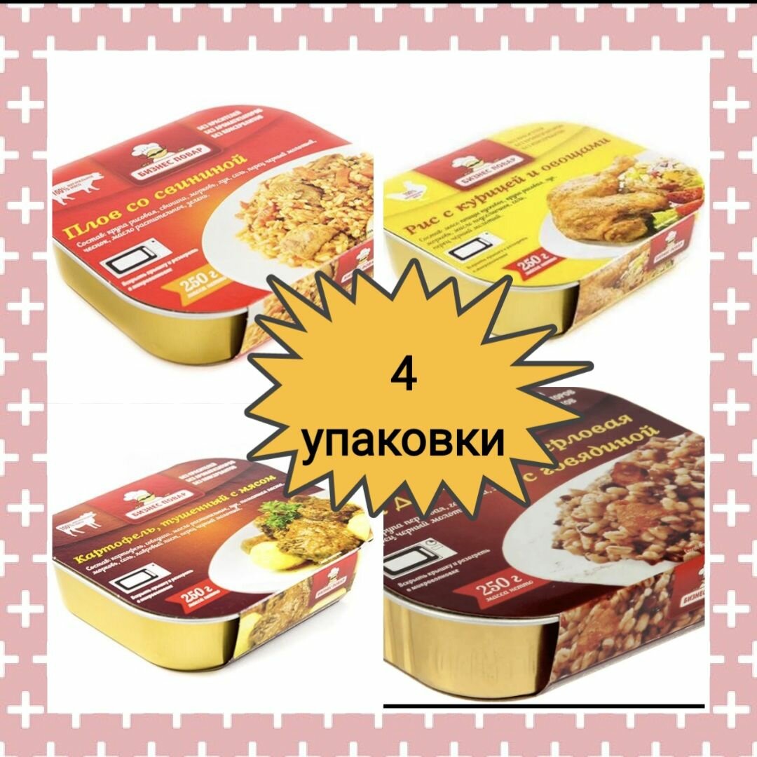 Бизнес повар Комплект готовых блюд 