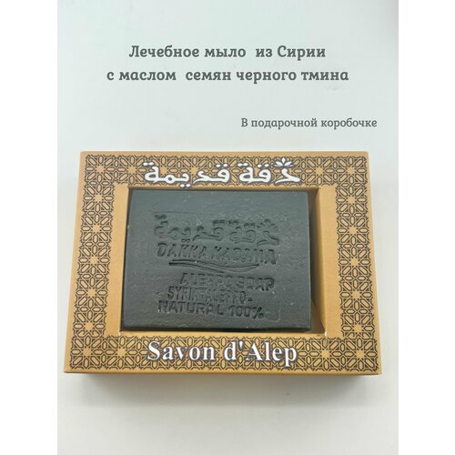 Мыло с маслом черного тмина из Сирии