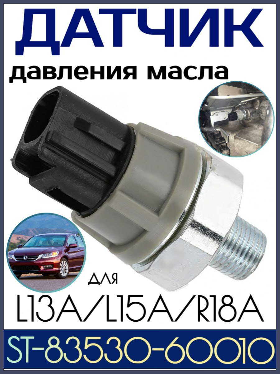 ST-83530-60010 Датчик давления масла TOYOTA серии A/E/S/NZ/ZZ/AZ/HONDA L13A/L15A/K24Z/R20A/K20Z/R18A/K24Z4