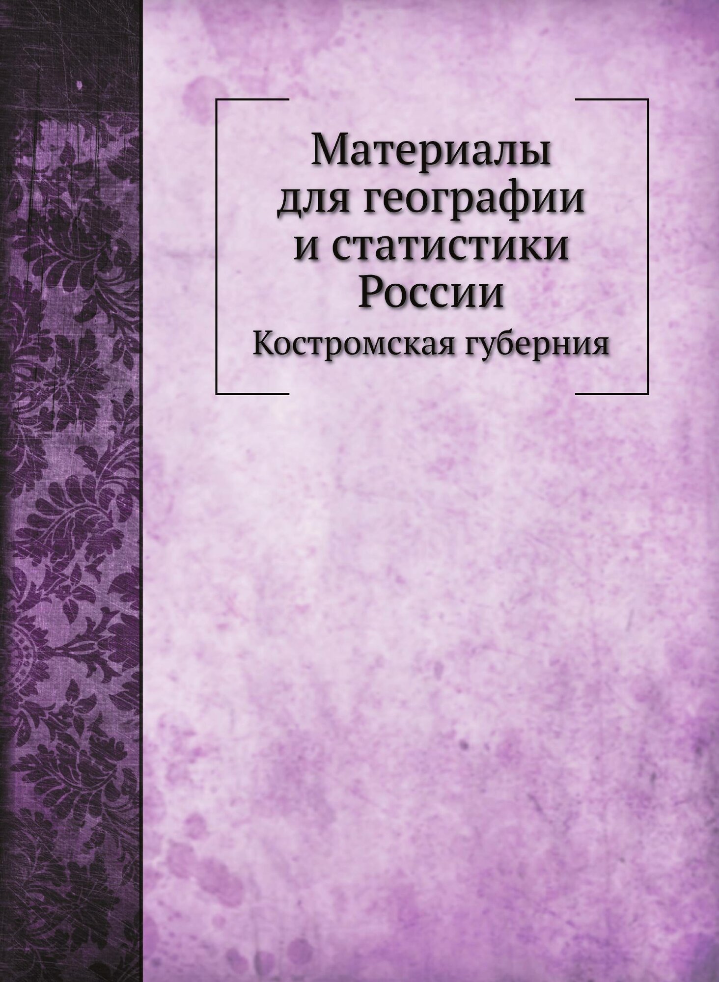 Книга Материалы для Географии и Статистики России, костромская Губерния - фото №1