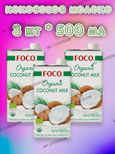 Изображение товара Кокосовое молоко FOCO жирн. 10-12%, 500 мл, tetra pak, 3 шт