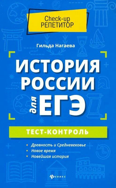 Нагаева Г. "История России для ЕГЭ: тест-контроль" типографская