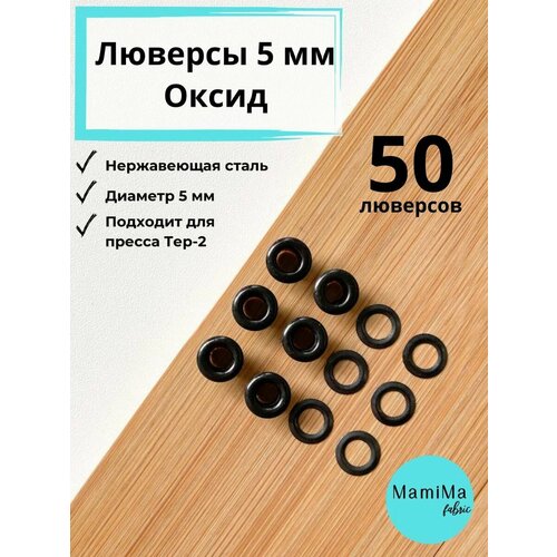 Комплект нержавеющих люверсов 5 мм в оттенке оксид (в упаковке 50 шт.)