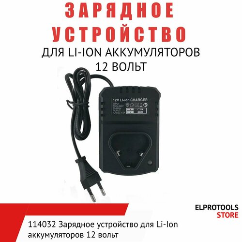 114032 Зарядное устройство для Li-Ion аккумуляторов 12 вольт 1950₽