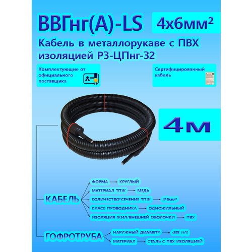 Кабель ВВГнг(А)-LS 4х6 ОК 0,66 кВ ГОСТ в металлорукаве с черной ПВХ изоляцией Р3-ЦПнг-32 d32 (4 м) универсальный L-фаза