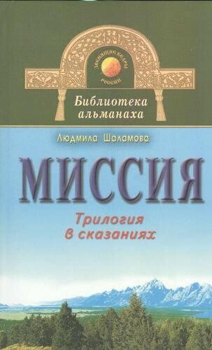 Миссия. Трилогия в сказаниях (Шаламова) - фото №1