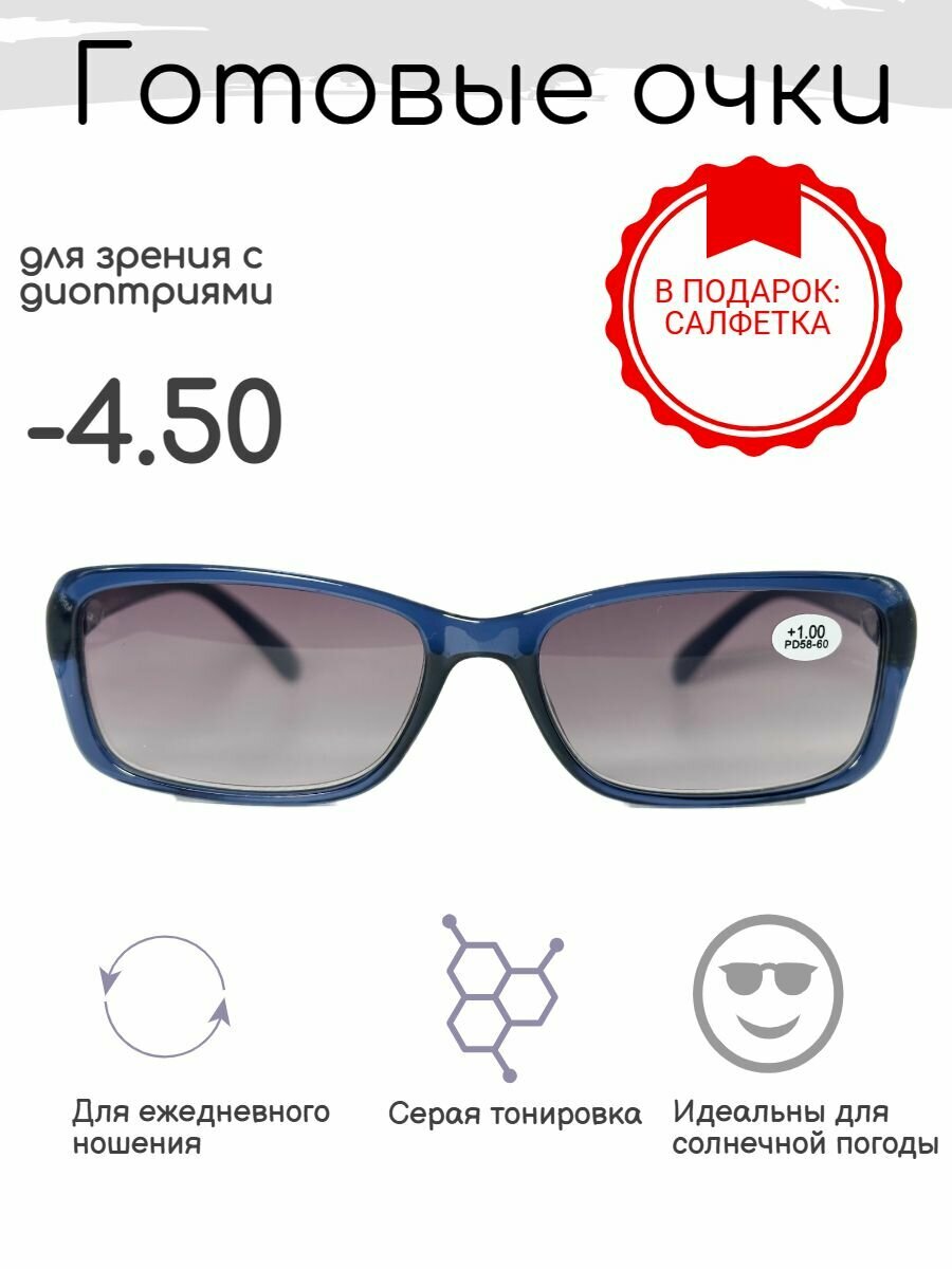 Готовые очки для зрения -4.50 , тонированные с диоптриями