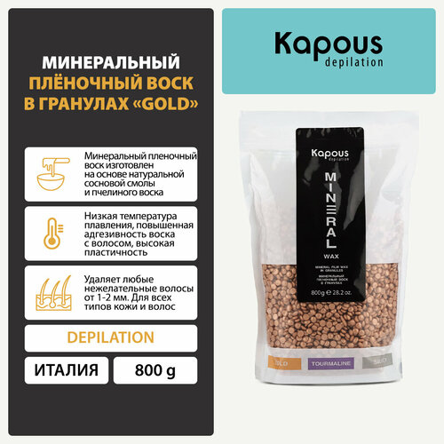 Минеральный плёночный воск в гранулах Kapous «Gold», 800 г