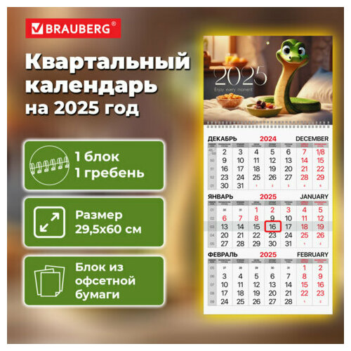 Календарь настенный 2025 квартальный перекидной, 1 блок 1 гребень с бегунком, офсет, Brauberg Милая змейка, 116115