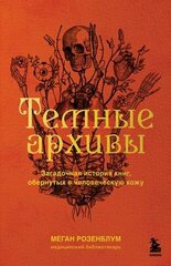 Темные архивы. Загадочная история книг, обернутых в человеческую кожу