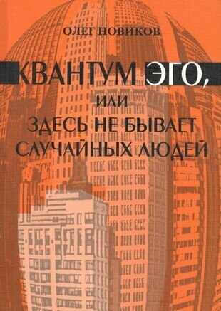 Квантум Эго, или Здесь не бывает случайных людей. Фантазм - фото №1
