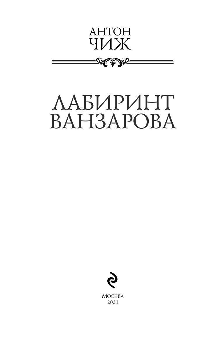 Лабиринт Ванзарова (Антон Чиж) - фото №6