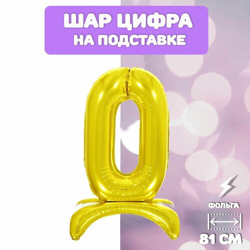 фото Воздушный шар фольгированный цифра "0" на подставке, 81см, золото falali