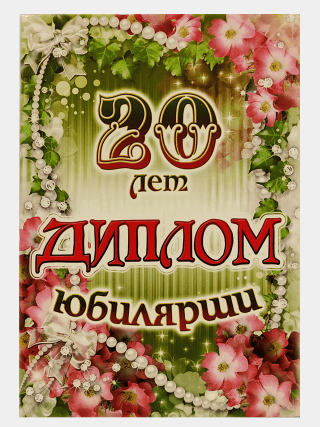 Диплом поздравительный на юбилей 20 лет, женский, картон, формат А5 — фото 1