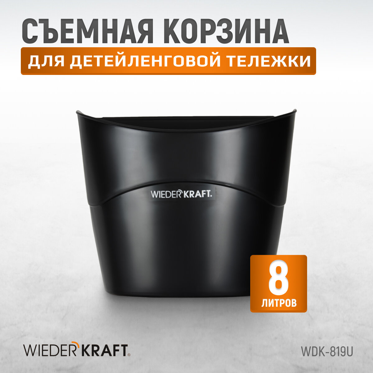 фото Съемная корзина для детейленговой тележки WIEDERKRAFT WDK-819U