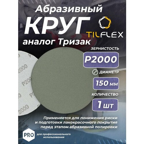 Круг абразивный тризак TILFLEX 150 мм P2000 (1 шт)