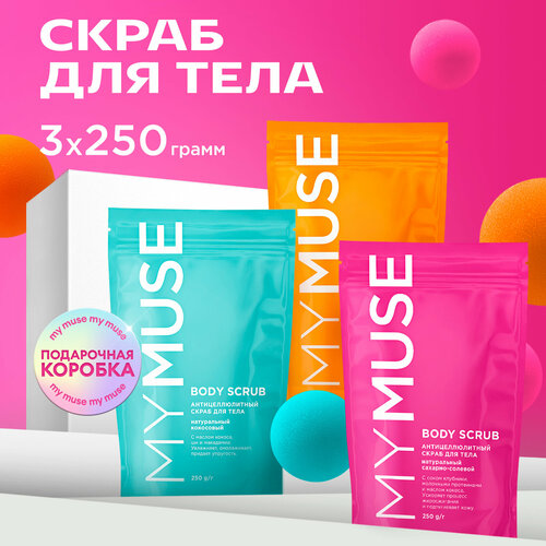 Подарочный набор натуральных антицеллюлитных скрабов для тела MY MUSE солевой 250гр сахарный 250гр кокосовый 250гр 1680₽