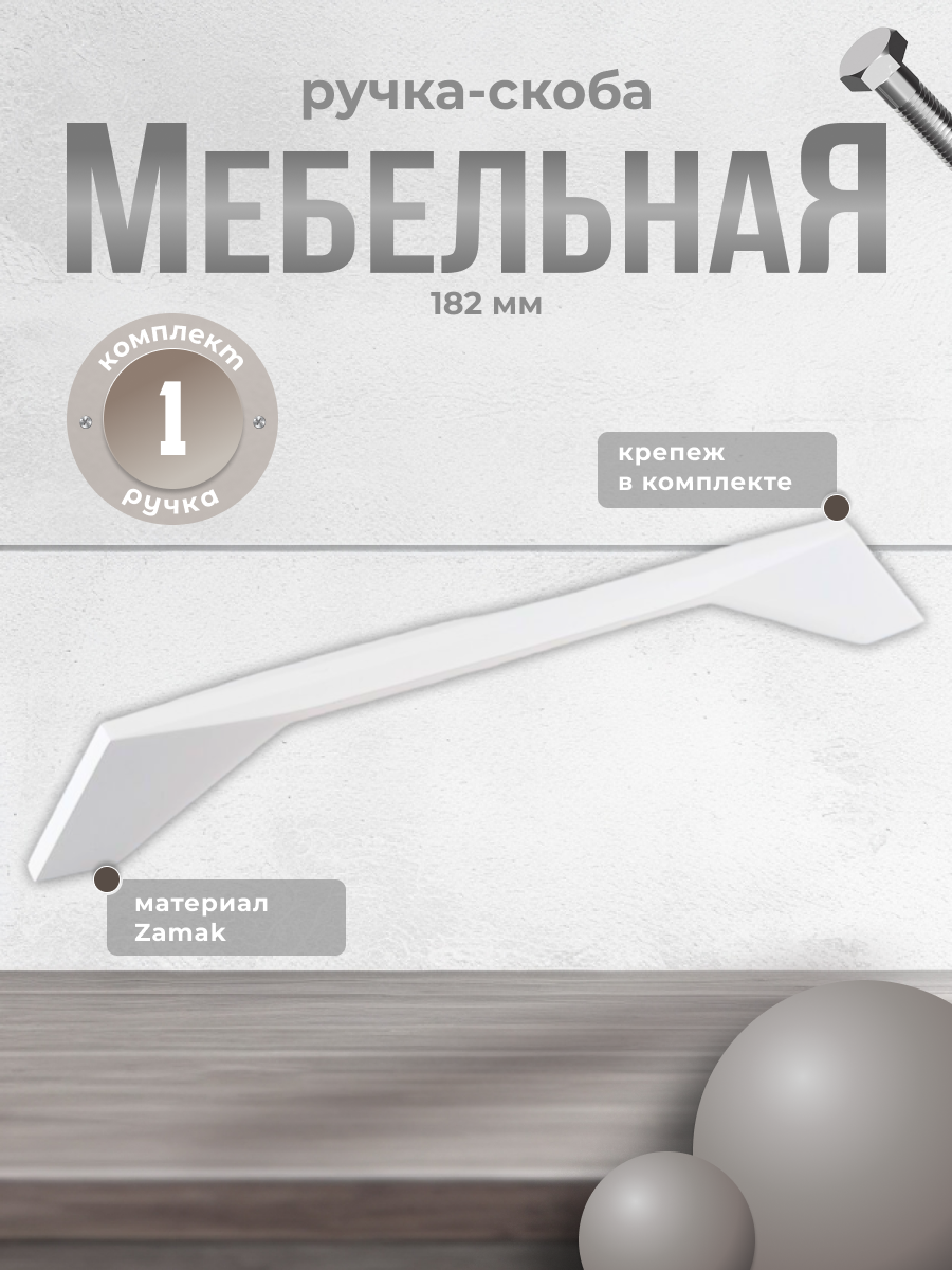 Ручка мебельная скоба 160 мм IN.01.4196.160 матовая белая