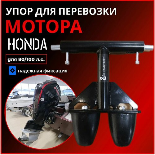 Упор для перевозки лодочного мотора HONDA 80/100 лс упор для перевозки мотора mercury 80 115 л с кронштейн опорный для перевозки подвесного лодочного мотора на трейлере