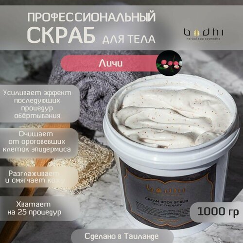 Скраб для тела кремовый Личи 1 кг