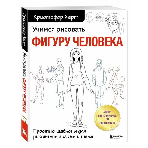 Учимся рисовать фигуру человека. Простые шаблоны. скетчбук а5 уроки рисования по шагам рисуем реалистично