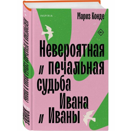 Невероятная и печальная судьба Ивана и Иваны