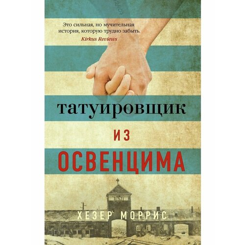Татуировщик из Освенцима