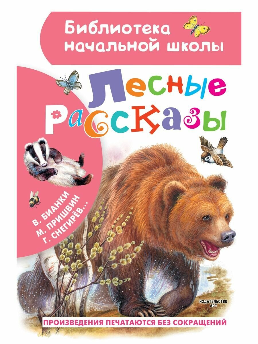 Лесные рассказы