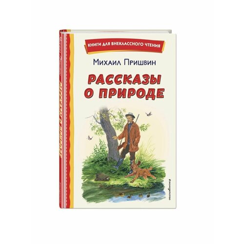 Рассказы о природе (ил. С. Ярового)