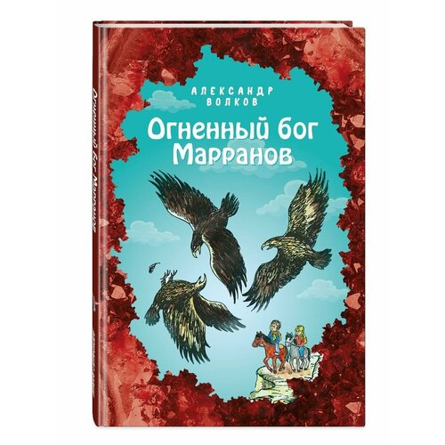 Огненный бог Марранов (ил. Е. Мельниковой) (#4)