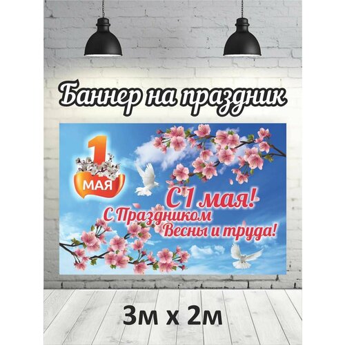 Фотофон на 1 мая баннер фон для фотозоны 3х2 2118₽