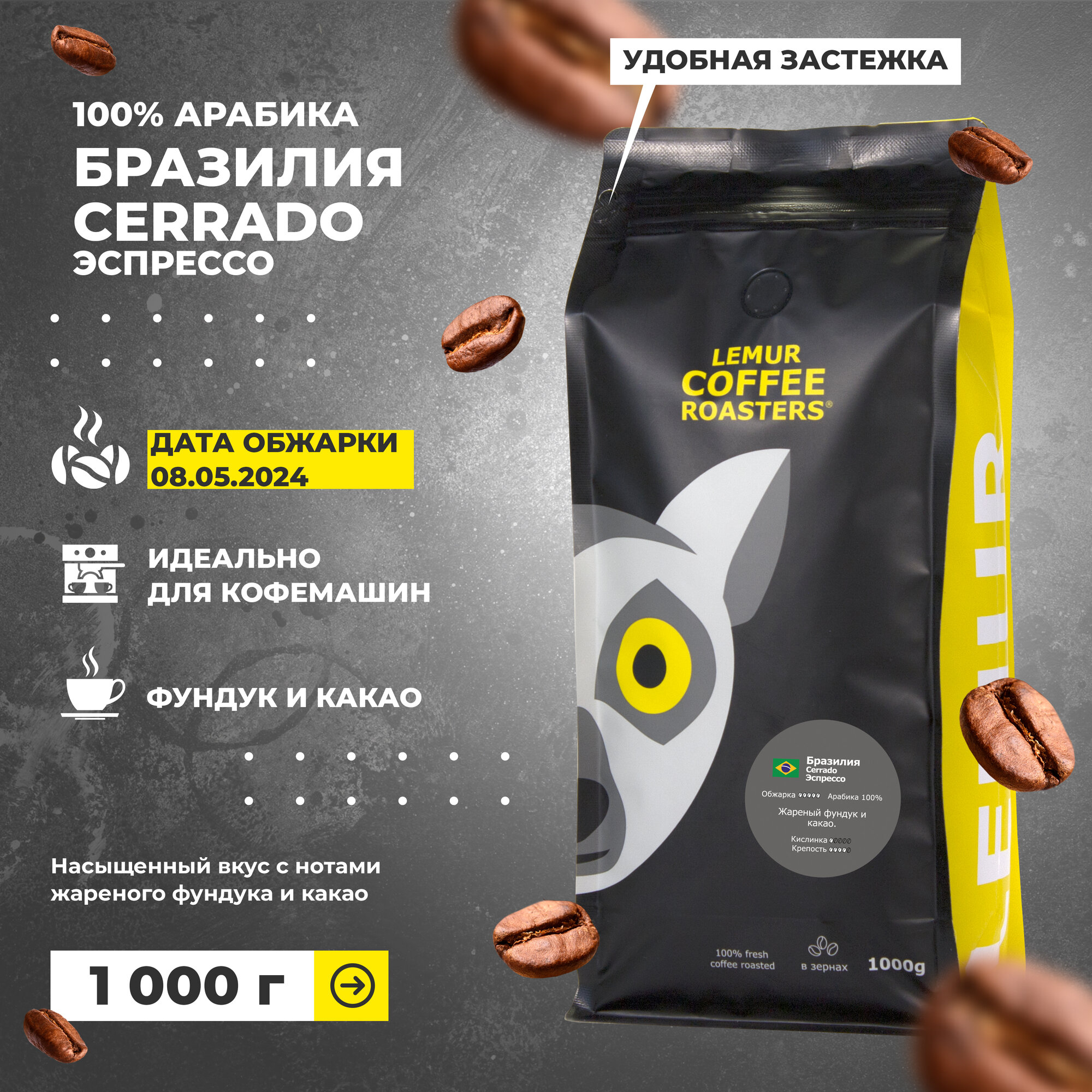Кофе в зернах 1 кг Бразилия Серрадо Эспрессо / Cerrado Lemur Coffee Roasters, дата обжарки 08.05.2024