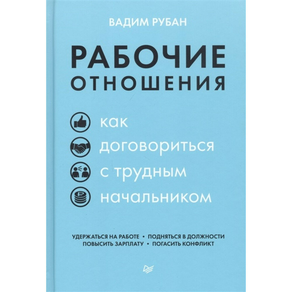 Рабочие отношения. Как договориться с трудным начальником - фото №11